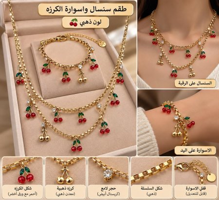طقم سنسال واسوارة الكرزة